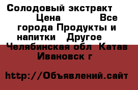 Солодовый экстракт Coopers › Цена ­ 1 550 - Все города Продукты и напитки » Другое   . Челябинская обл.,Катав-Ивановск г.